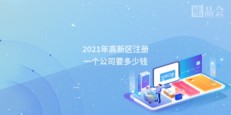 2021年高新区注册一个公司要多少钱