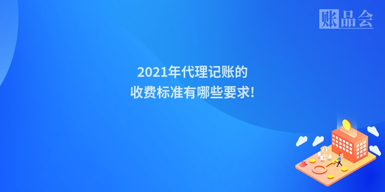 2021年代理记账的收费标准有哪些要求!