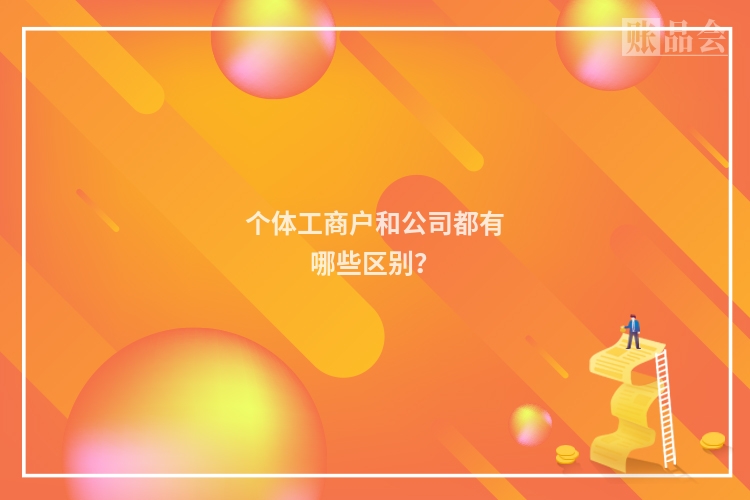 个体工商户和公司都有哪些区别?