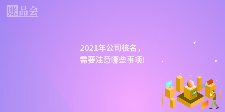 2021年公司核名,需要注意哪些事项!