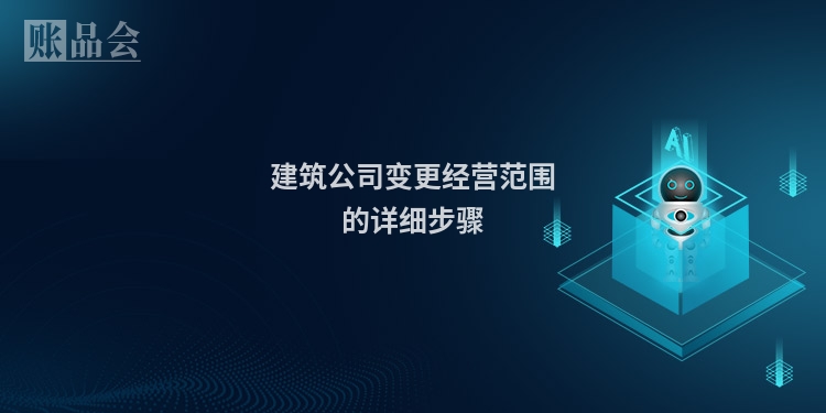 建筑公司变更经营范围的详细步骤