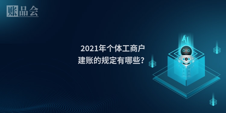 2021年个体工商户建账的规定有哪些?
