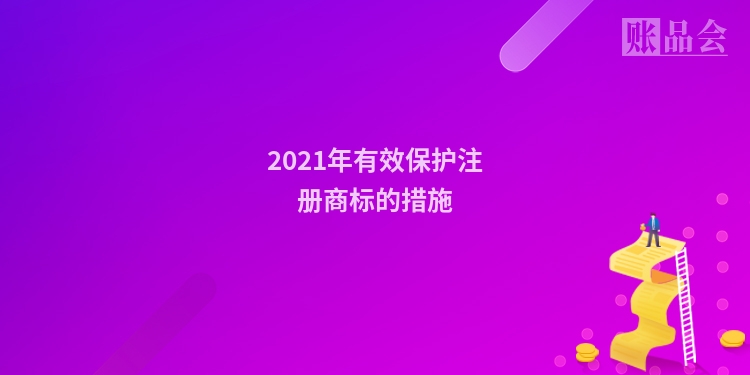 2021年有效保护注册商标的措施