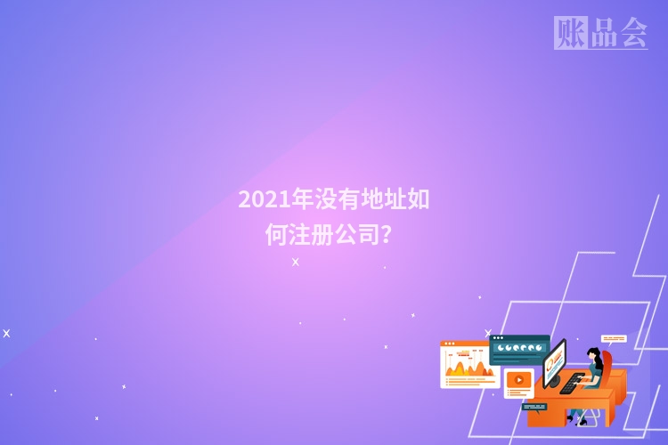 2021年没有地址如何注册公司?