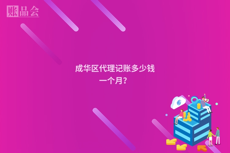 成华区代理记账多少钱一个月?