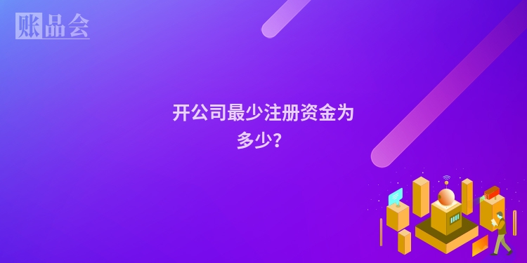 开公司最少注册资金为多少?