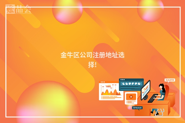 金牛区公司注册地址选择!