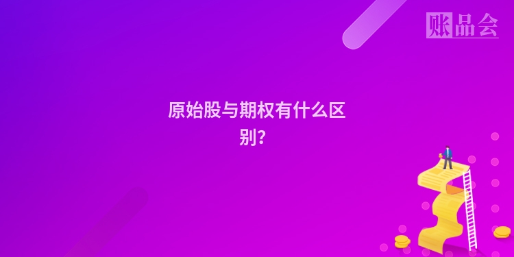 原始股与期权有什么区别?