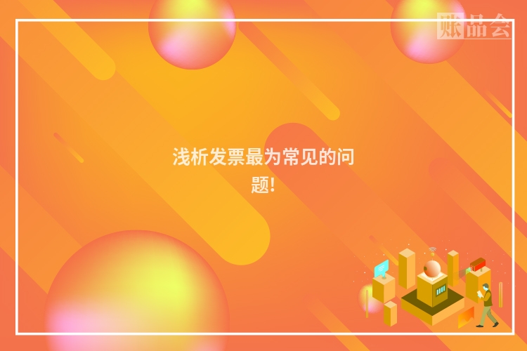 浅析发票最为常见的问题!