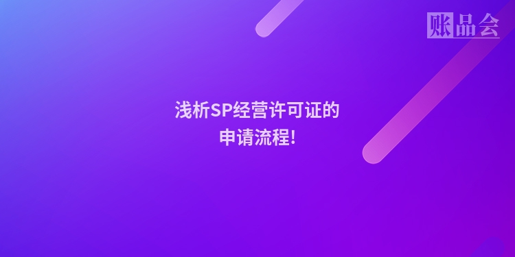 浅析SP经营许可证的申请流程!
