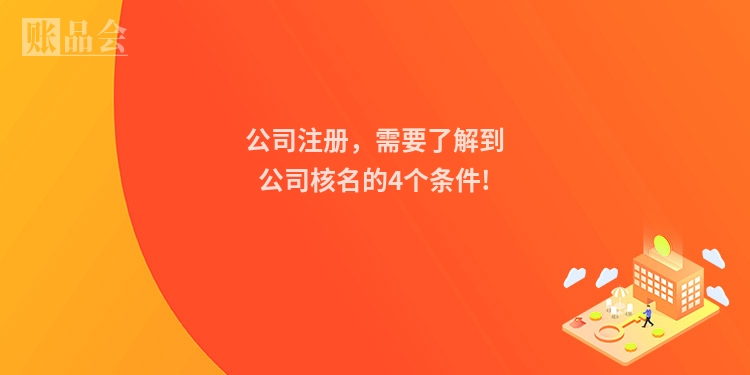 公司注册，需要了解到公司核名的4个条件!
