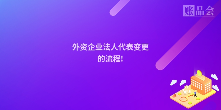 外资企业法人代表变更的流程!