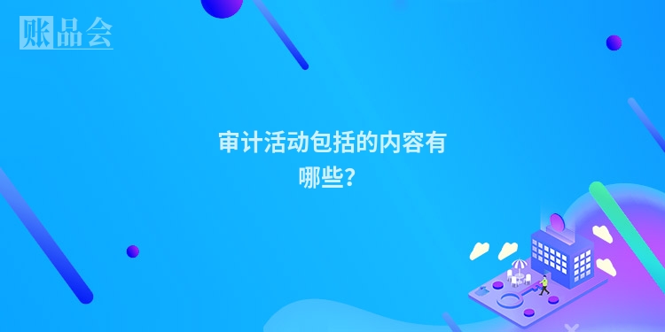 审计活动包括的内容有哪些?