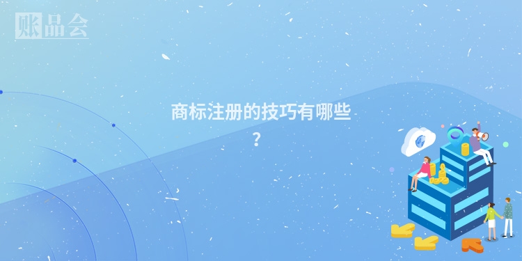 商标注册的技巧有哪些?
