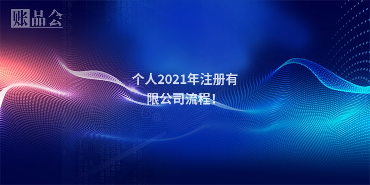 个人2021年注册有限公司流程!