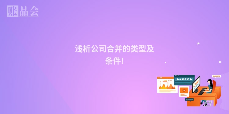 浅析公司合并的类型及条件!