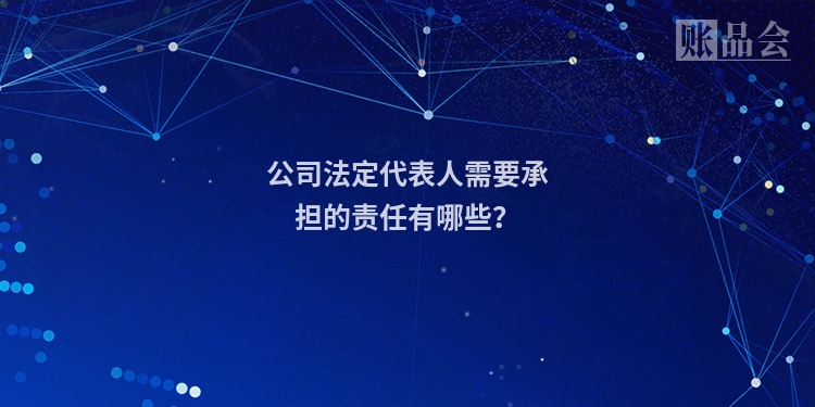 公司法定代表人需要承担的责任有哪些?