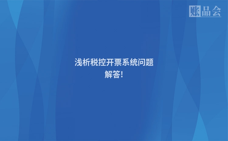 浅析税控开票系统问题解答!