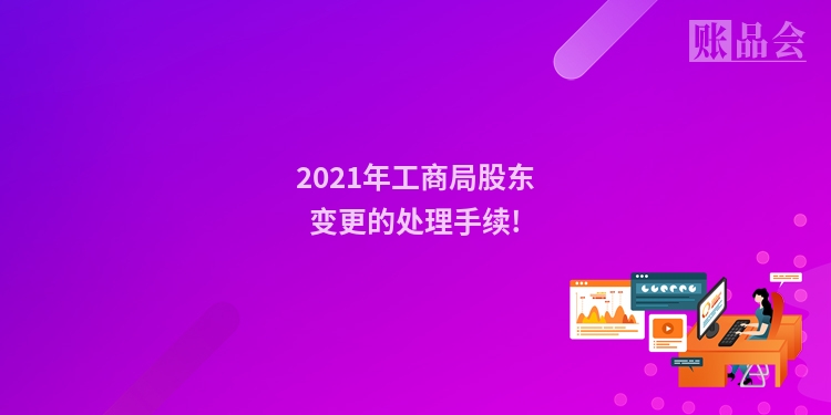 2021年工商局股东变更的处理手续!