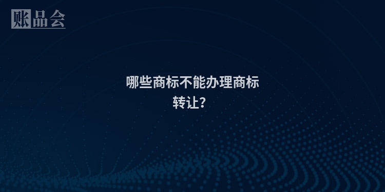 哪些商标不能办理商标转让?