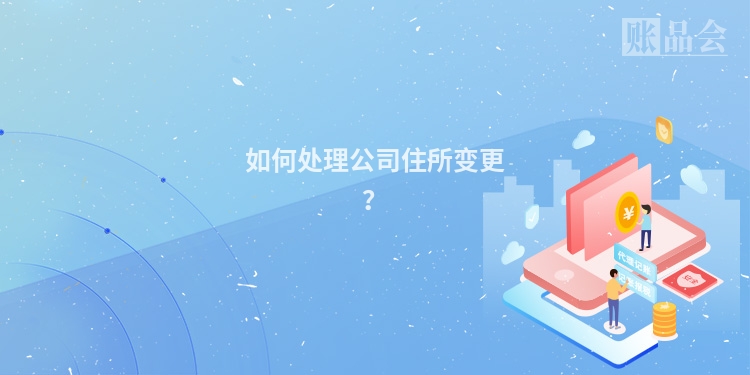 如何处理公司住所变更?