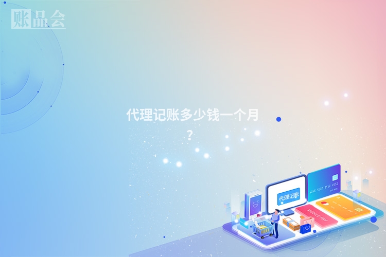 代理记账多少钱一个月?