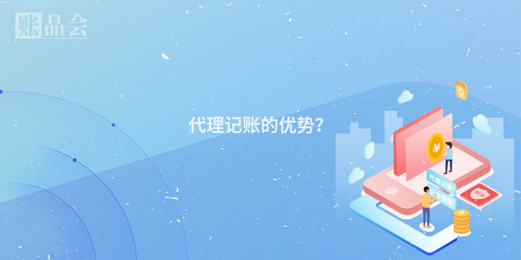 代理记账的优势？