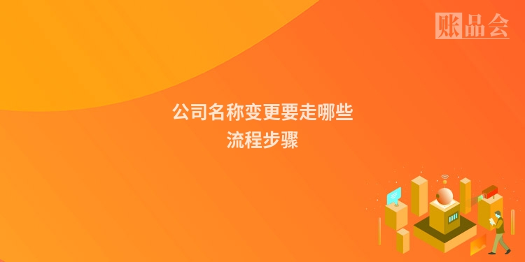 公司名称变更要走哪些流程步骤