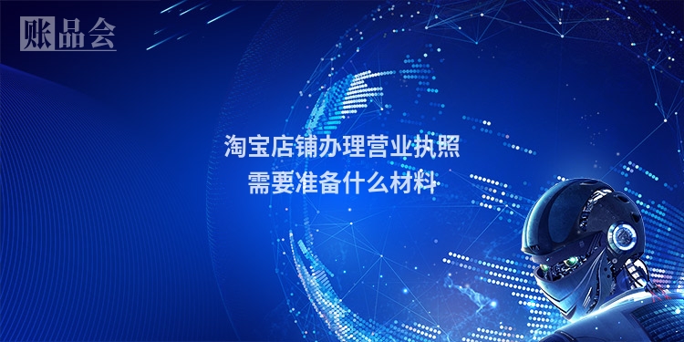 淘宝店铺办理营业执照需要准备什么材料