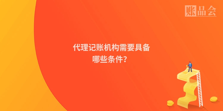 代理记账机构需要具备哪些条件？