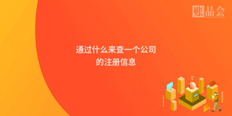 通过什么来查一个公司的注册信息