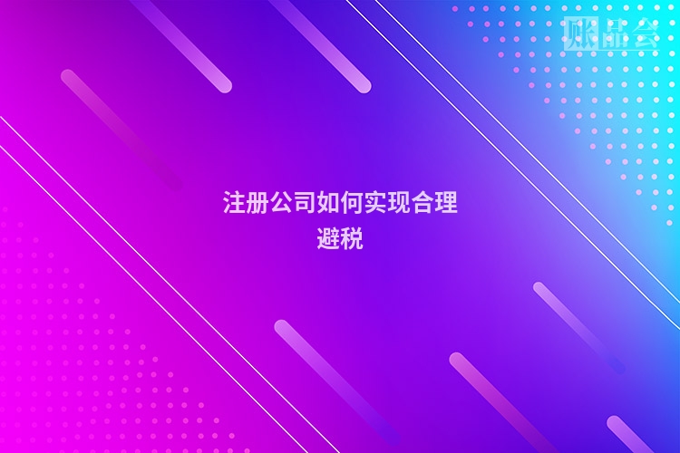注册公司如何实现合理避税