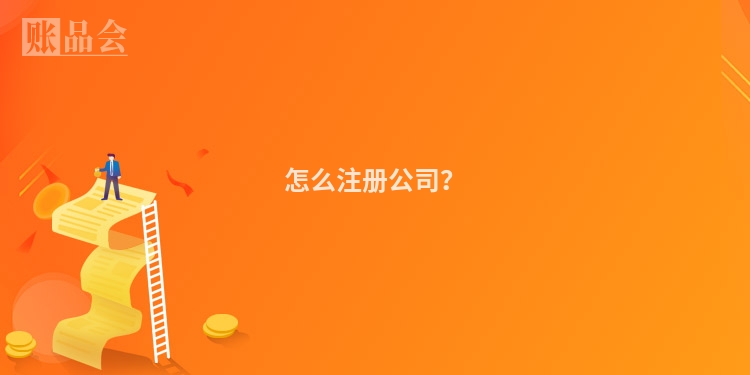 怎么注册公司?