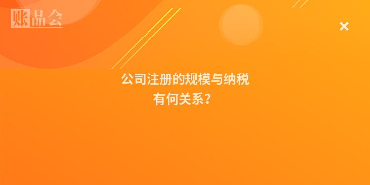 公司注册的规模与纳税有何关系?