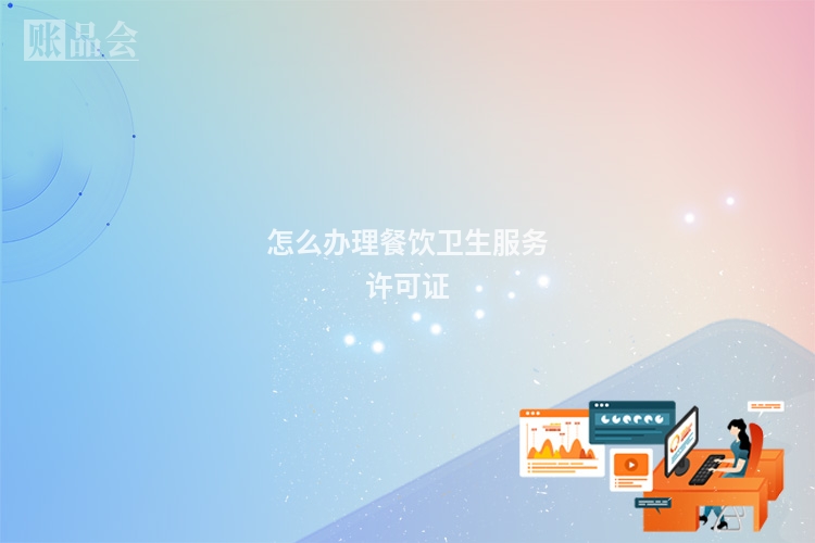 怎么办理餐饮卫生服务许可证