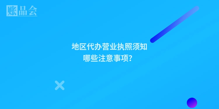 地区代办营业执照须知哪些注意事项?