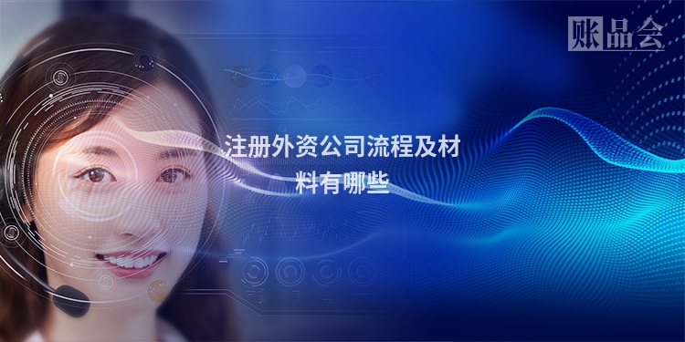 注册外资公司流程及材料有哪些