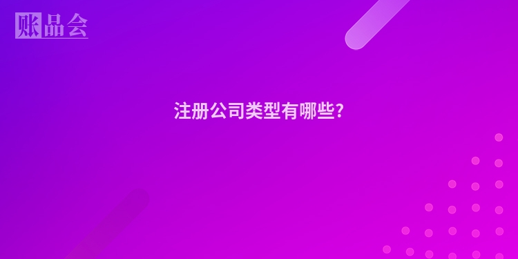注册公司类型有哪些?
