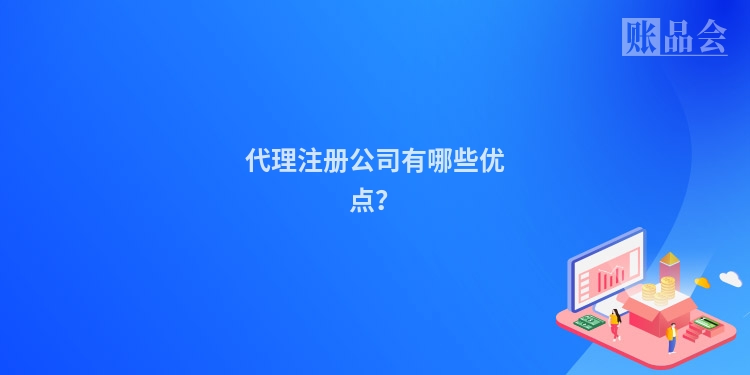 代理注册公司有哪些优点？