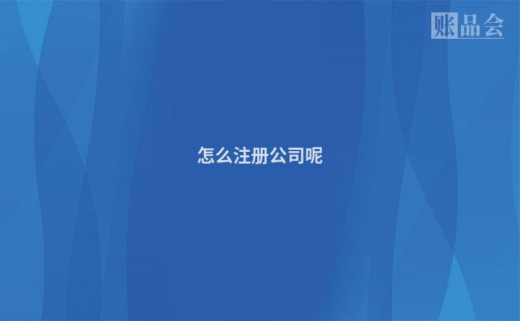 怎么注册公司呢