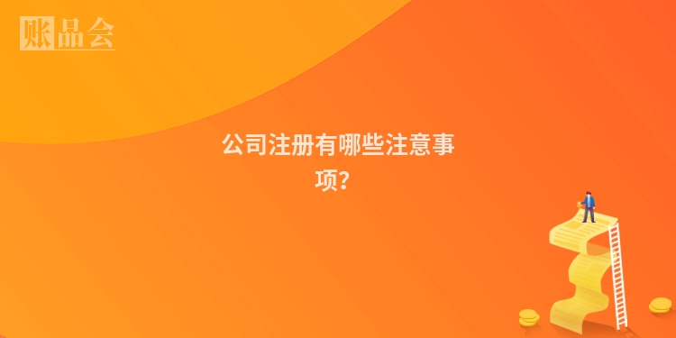 公司注册有哪些注意事项？