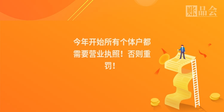 今年开始所有个体户都需要营业执照!否则重罚!