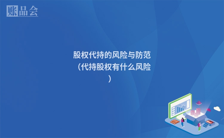 股权代持的风险与防范(代持股权有什么风险)