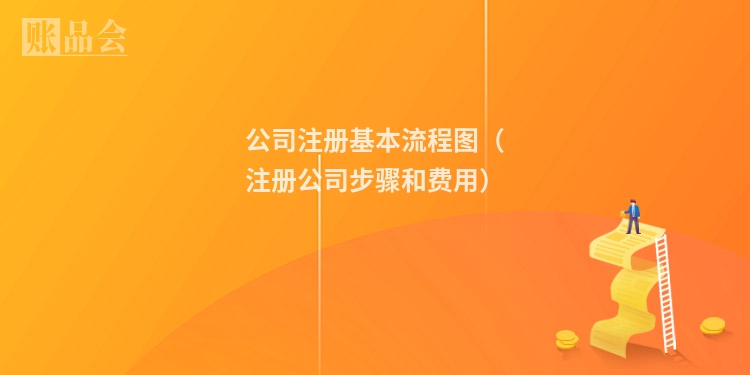 公司注册基本流程图(注册公司步骤和费用)