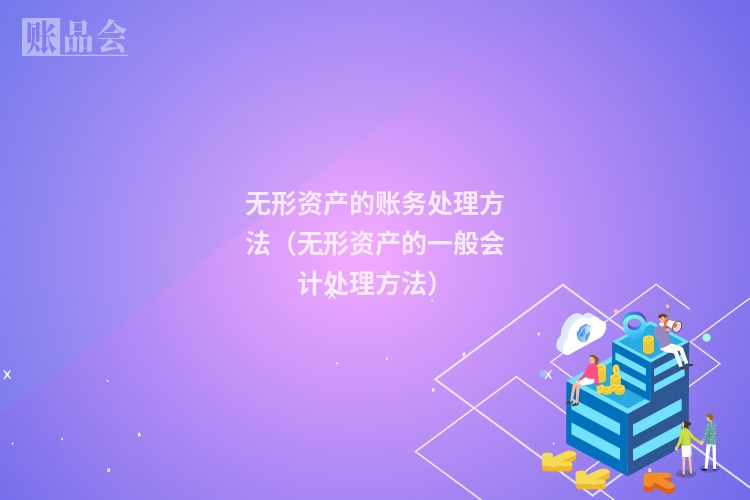 无形资产的账务处理方法(无形资产的一般会计处理方法)