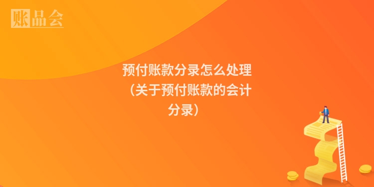 预付账款分录怎么处理(关于预付账款的会计分录)