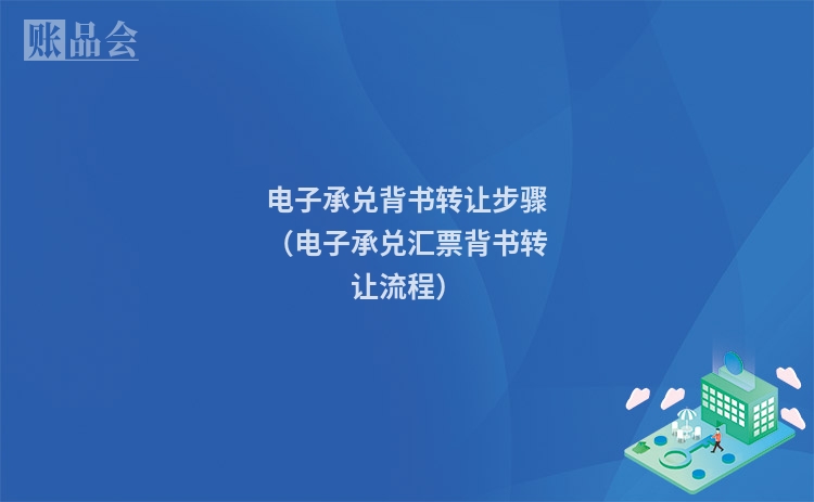 电子承兑背书转让步骤(电子承兑汇票背书转让流程)
