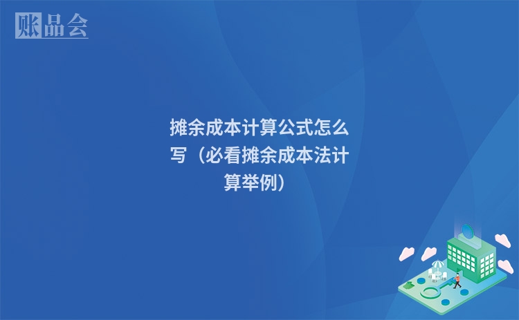 摊余成本计算公式怎么写（必看摊余成本法计算举例）