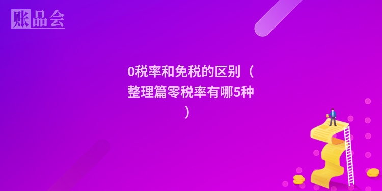 0税率和免税的区别（整理篇零税率有哪5种）