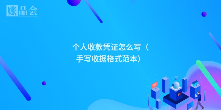 个人收款凭证怎么写(手写收据格式范本)